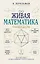Живая математика. Тренажер для ума — 3168615 — 1