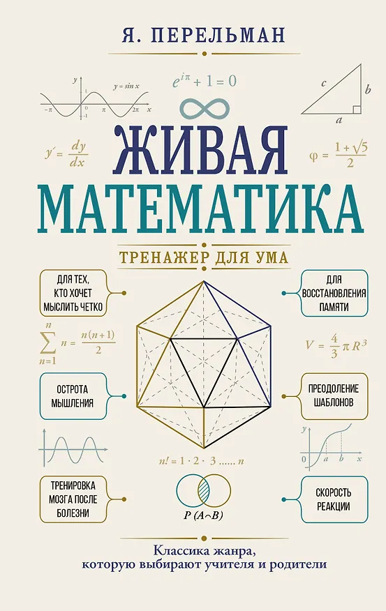 Книга Живая математика. Тренажер для ума (Яков Перельман) — 1
