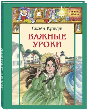 Книга Важные уроки. Рассказы (Сьюзан Кулидж)
