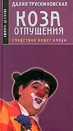 Книга Коза отпущения. Следствие ведет клоун (Далия Трускиновская)