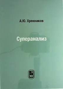 Суперанализ
