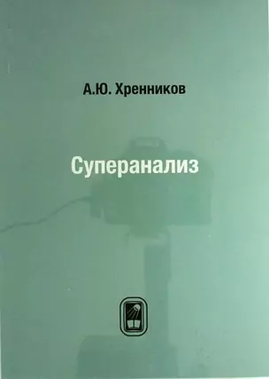 Суперанализ — 2079914 — 1