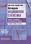 Наглядная медицинская статистика: учеб. пособие / 3-е изд., перераб. и доп. — 2512929 — 1