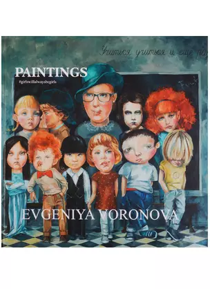 Evgeniya Voronova: #Girlswillalwaysbegirls: Paintings = Евгения Воронова. #Девочкитакиедевочки. Живопись. Каталог — 2620991 — 1