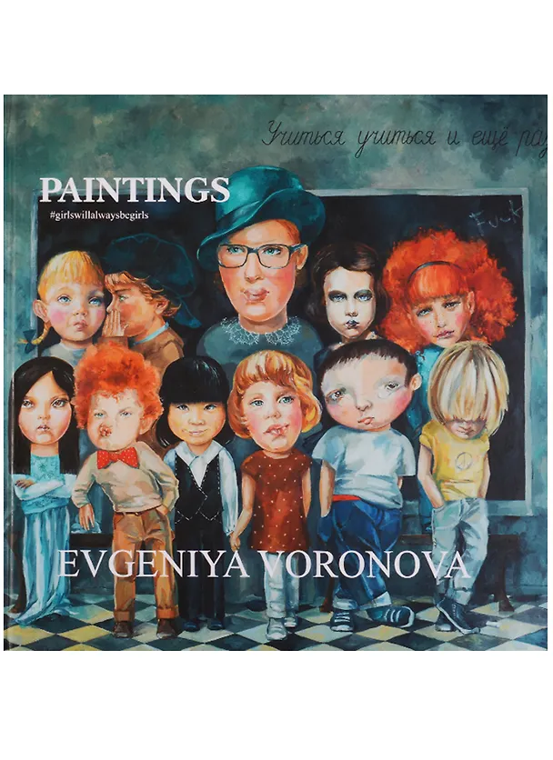 Книга Evgeniya Voronova: #Girlswillalwaysbegirls: Paintings = Евгения Воронова. #Девочкитакиедевочки. Живопись. Каталог (Елена Ленковская, Евгения Воронова) — 1