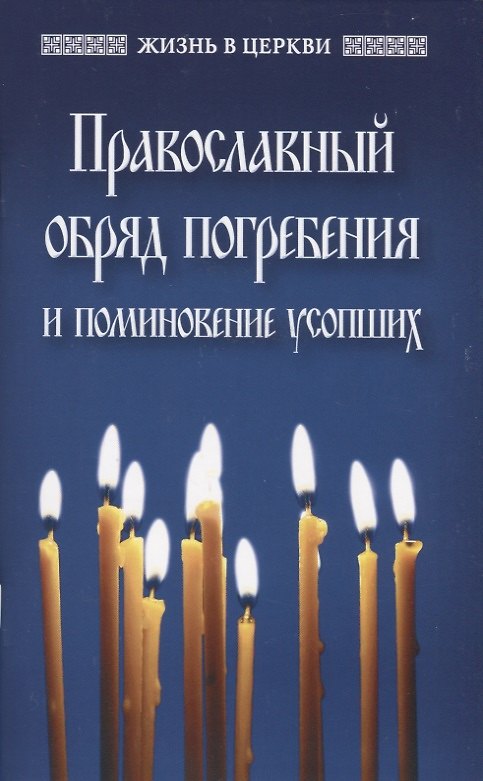 Книга Православный обряд погребения и поминовение усопших () — 1