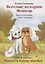 Веселые истории Флауэр. Flower’s Funny Stories. Книга для чтения  для 2-3 классов — 2744133 — 1