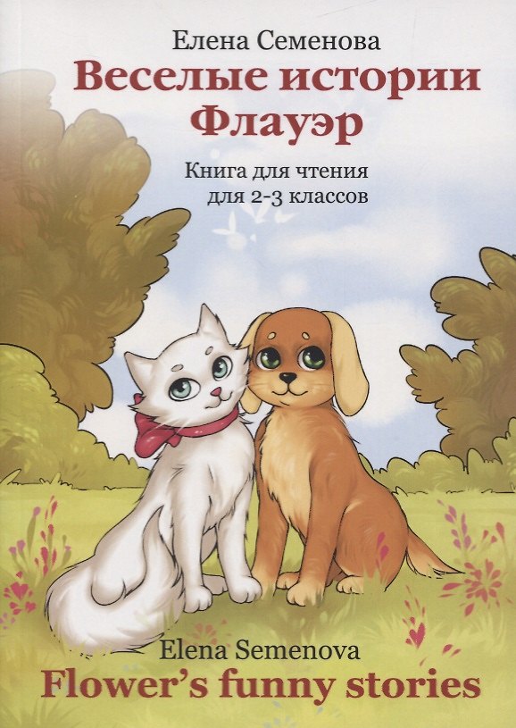 Книга Веселые истории Флауэр. Flower’s Funny Stories. Книга для чтения  для 2-3 классов (Елена Семенова) — 1