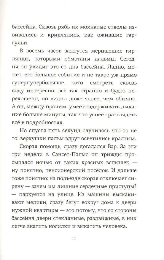 Книга Здесь, в реальном мире (Сара Пеннипакер) — 6