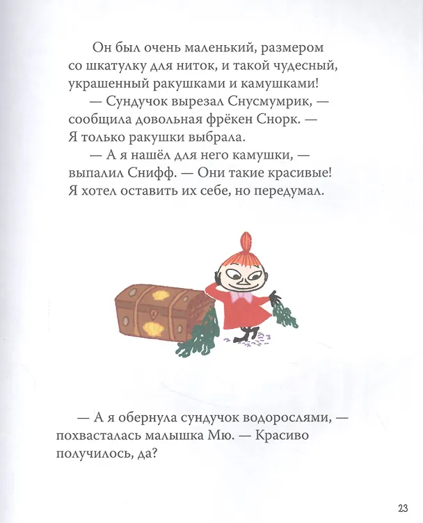 Книга Все-все-все о муми-троллях для малышей (Мария Мельниченко) — 6