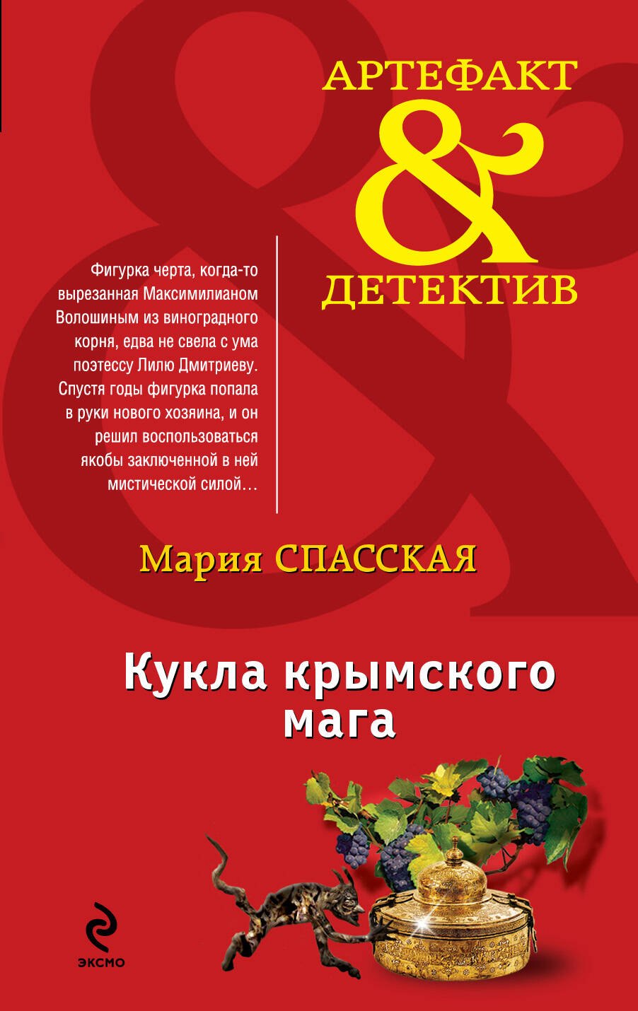

Кукла крымского мага : роман