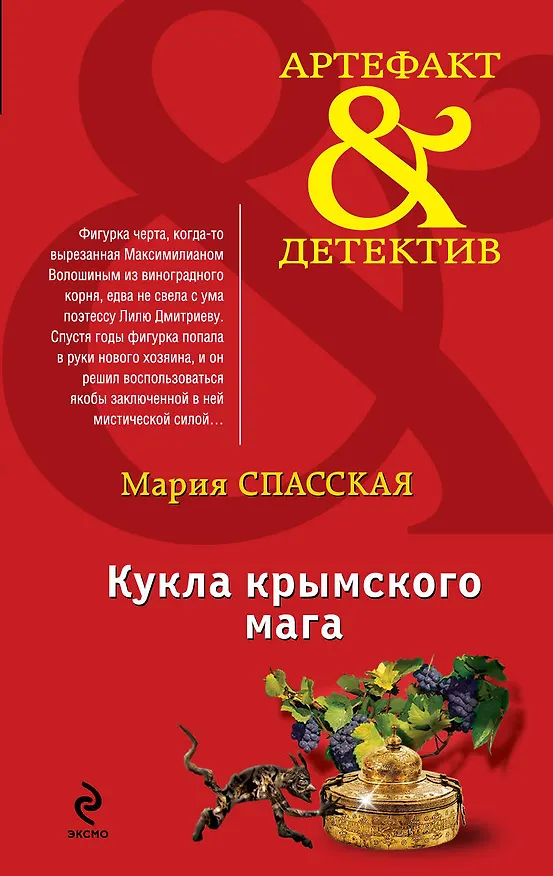Книга Кукла крымского мага : роман (Мария Спасская) — 1