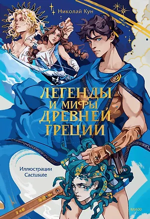 Книга Легенды и мифы Древней Греции (Николай Кун)