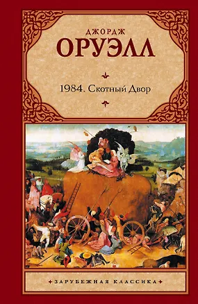 Книга 1984: Роман, Скотный двор: Сказка-аллегория (Джордж Оруэлл)