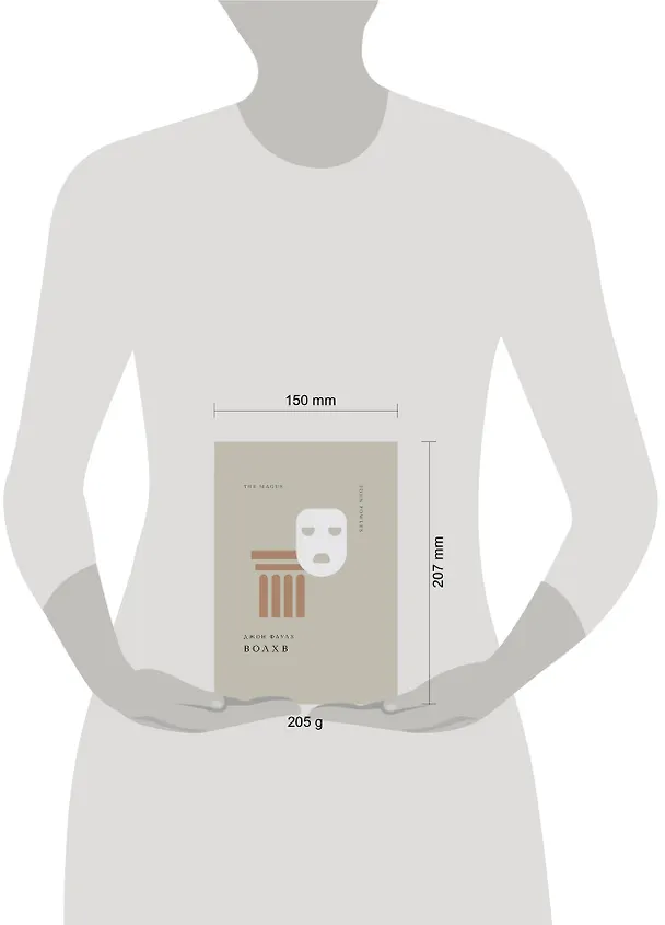 Книга Волхв (Джон Роберт Фаулз) — 18
