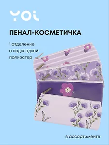 Пенал-косметичка "Lavender" плоская, с подкладом, ассорти, Yoi