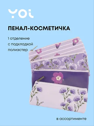 Пенал-косметичка "Lavender" плоская, с подкладом, ассорти, Yoi 3041020