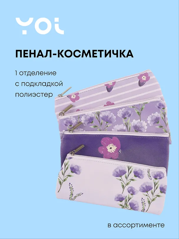 Пенал-косметичка "Lavender" плоская, с подкладом, ассорти, Yoi 3041020 — 1