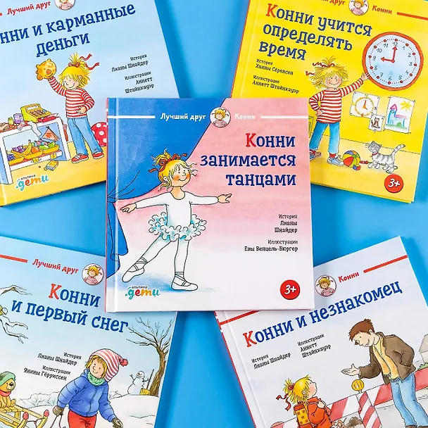 Книга Конни занимается танцами (Лиана Шнайдер) — 8