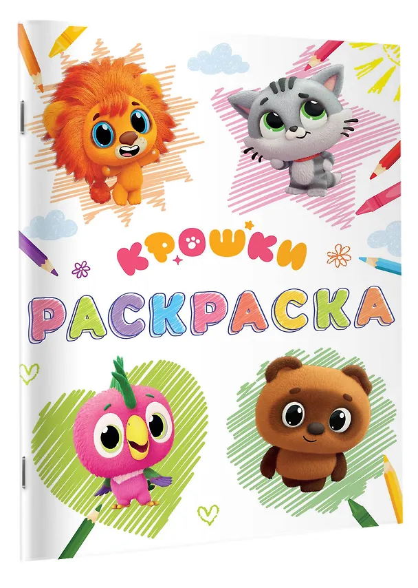 Книга Крошки. Раскраска (светлая) () — 3