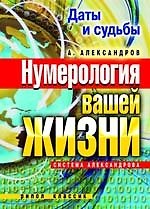 Книга Даты и судьбы. Нумерология вашей жизни. Система Александрова (Александр Александров) — 1
