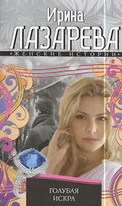 Голубая искра