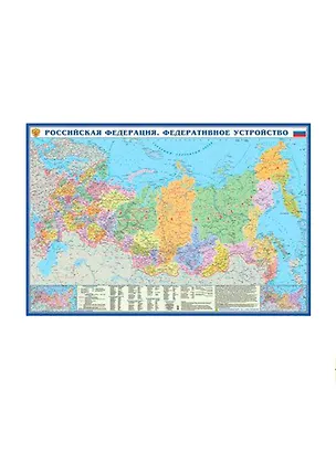 Книга Российская Федерация Федеративное устройство (1:8 млн) (рул.) (Кп225п) (2015) ()