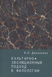 Культурно-эволюционный подход в филологии
