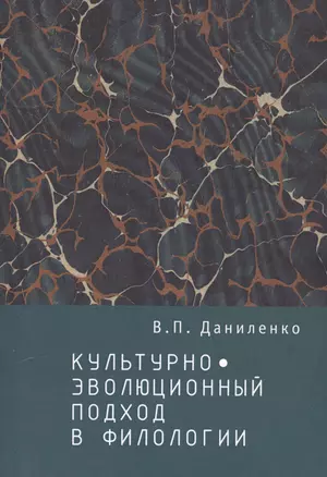 Культурно-эволюционный подход в филологии — 2551032 — 1