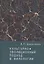 Культурно-эволюционный подход в филологии — 2551032 — 1