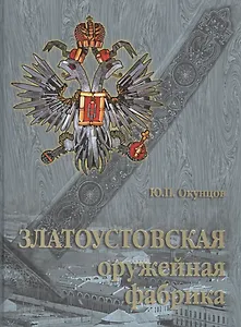 Златоустовская оружейная фабрика.