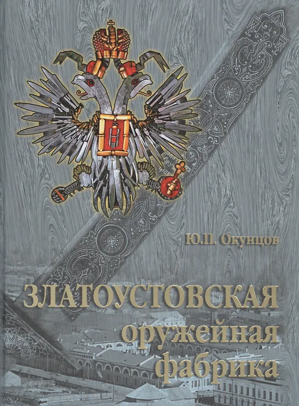 Книга Златоустовская оружейная фабрика. () — 1
