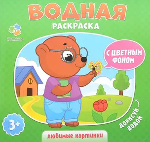 Раскраска водная. Любимые картинки. Серия Дорисуй водой. 23х24 см. 6 листов. ГЕОДОМ — 2653921 — 1