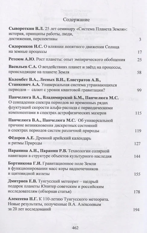 Книга Система "Планета Земля". XXV лет семинару «Система „Планета Земля“» (1994-2019) () — 2