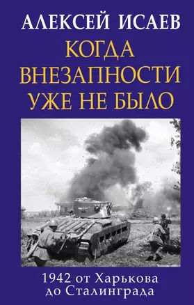 Когда внезапности уже не было. 1942 от Харькова до Сталинграда — 2715303 — 1