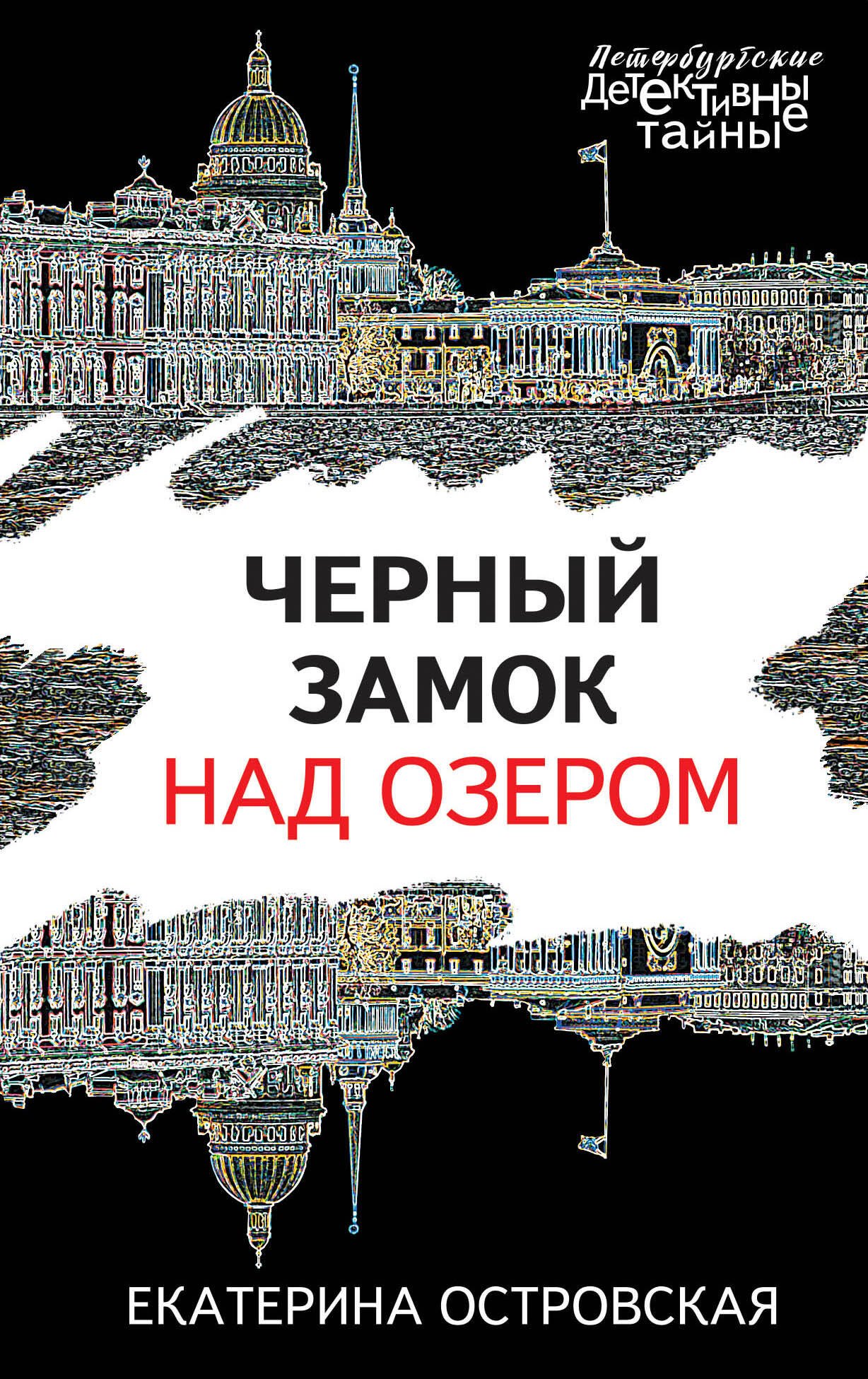 

Черный замок над озером
