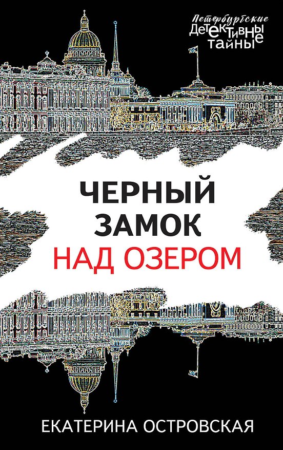 Книга Черный замок над озером (Екатерина Островская) — 1