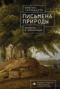 Письмена природы. Геология и натурализация древности
