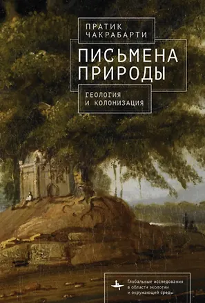 Книга Письмена природы. Геология и натурализация древности (Пратик Чакрабарти)