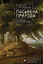 Письмена природы. Геология и натурализация древности — 3094997 — 1