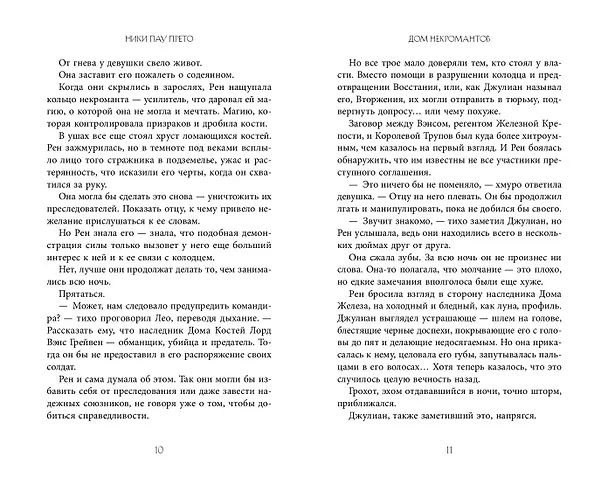 Книга Дом некромантов (#2) (Ники Пау Прето) — 10