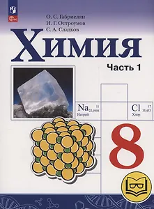 Химия. 8 класс. Базовый уровень. Учебное пособие. В двух частях. Часть 1 (для слабовидящих обучающихся). ФГОС 2021