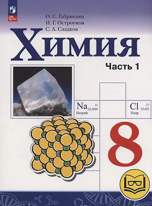 Книга Химия. 8 класс. Базовый уровень. Учебное пособие. В двух частях. Часть 1 (для слабовидящих обучающихся). ФГОС 2021 (Игорь Остроумов, Сергей Сладков, Олег Габриелян)
