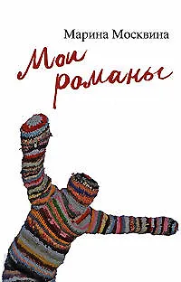 Книга Мои романы (Марина Москвина)