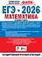 ЕГЭ-2026. Математика. 20 тренировочных вариантов экзаменационных работ для подготовки к ЕГЭ. Базовый уровень — 3127783 — 2