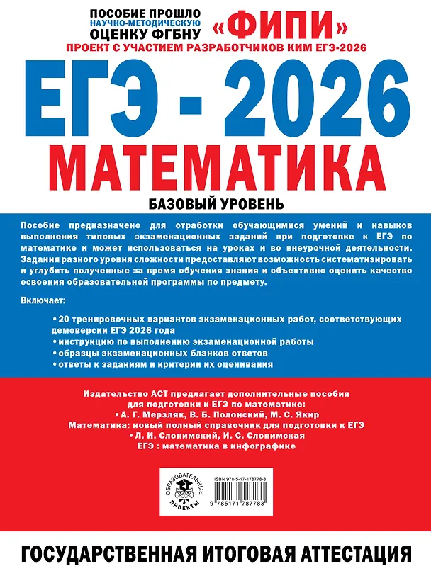 Книга ЕГЭ-2026. Математика. 20 тренировочных вариантов экзаменационных работ. 420 заданий. Базовый уровень (Иван Ященко) — 2