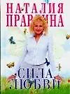 Сила любви (743). (мал.) Правдина Н. (Аст) 2097055