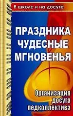 Книга Праздника чудесные мгновенья для учительского вдохновенья.Организация досуга педколлектива:сценарии развлекательных программ, поздравлений, праздников (Евгения Гальцова)