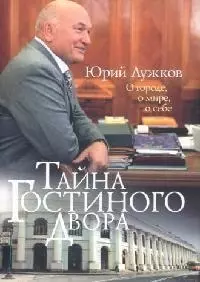 Тайна Гостиного Двора: О городе, о мире, о себе: Статьи и очерки — 2094878 — 1