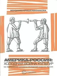 Америка-Россия: холодная война культур. Как американские ценности преломляют видение России — 2130621 — 1